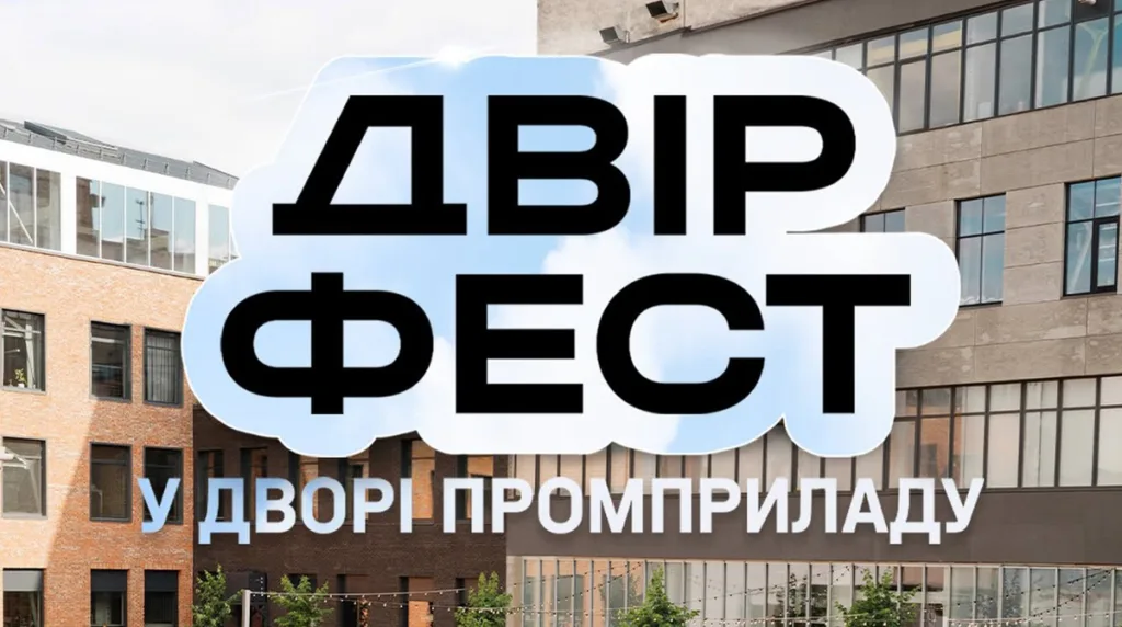 Двір Фест у дворі Промприладу Івано-Франківськ