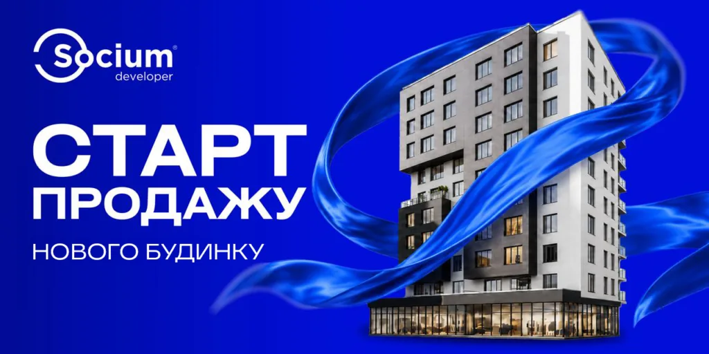 Старт продажу нового житлового комплексу Socium