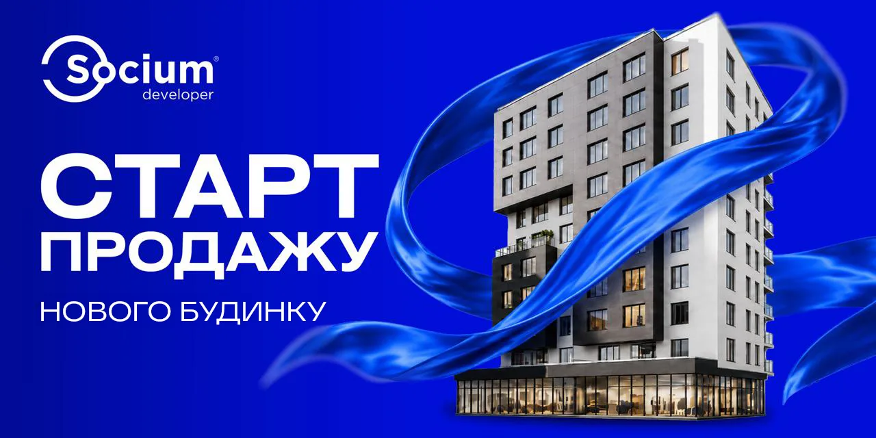 Старт продажу нового житлового комплексу Socium