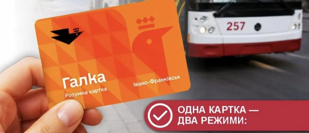 Картка Галка для громадського транспорту Івано-Франківська