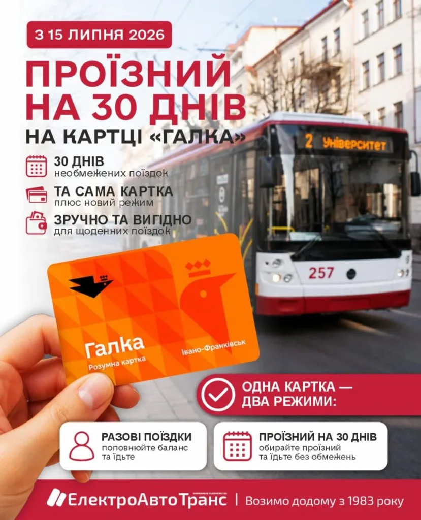 Проїзний на 30 днів на картці Галка Івано-Франківськ