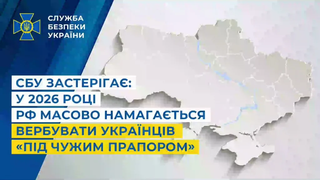 Попередження СБУ про вербування українців у 2026 році