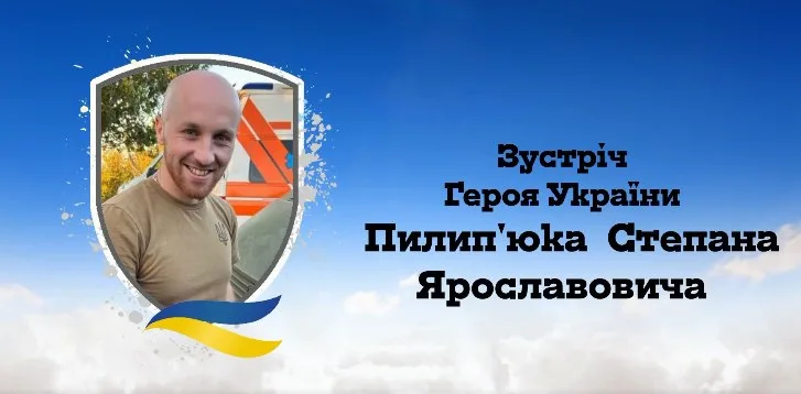 Зустріч Героя України Степана Пилип’юка