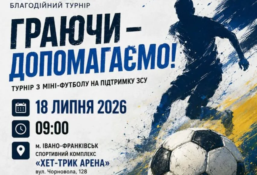 Благодійний турнір з мініфутболу на підтримку ЗСУ
