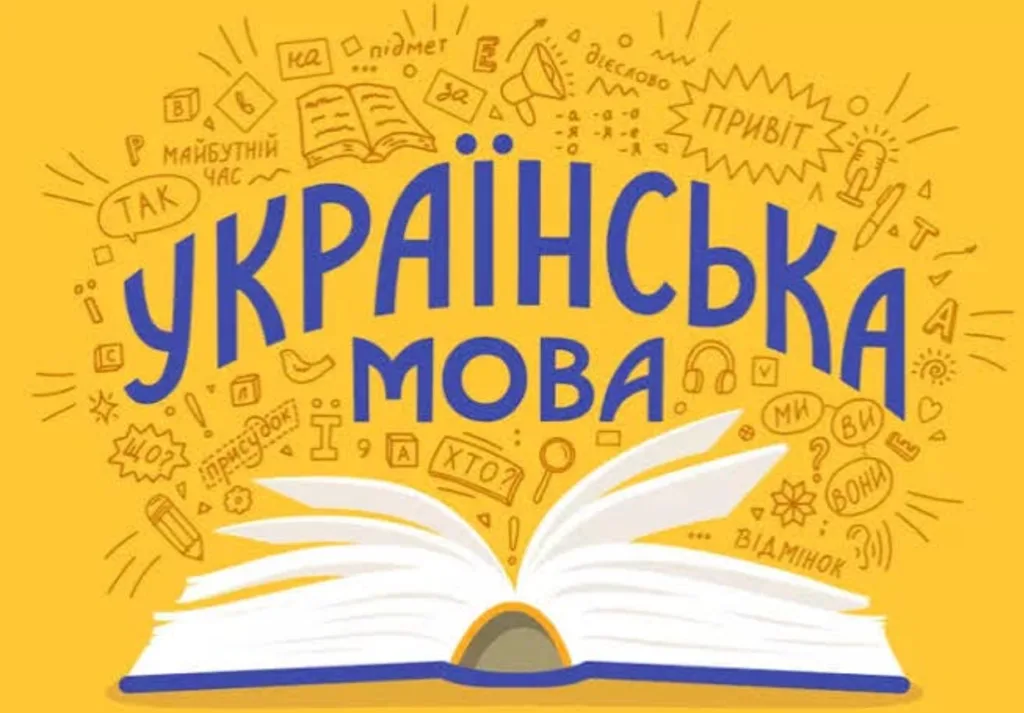 Українська мова та відкрита книга