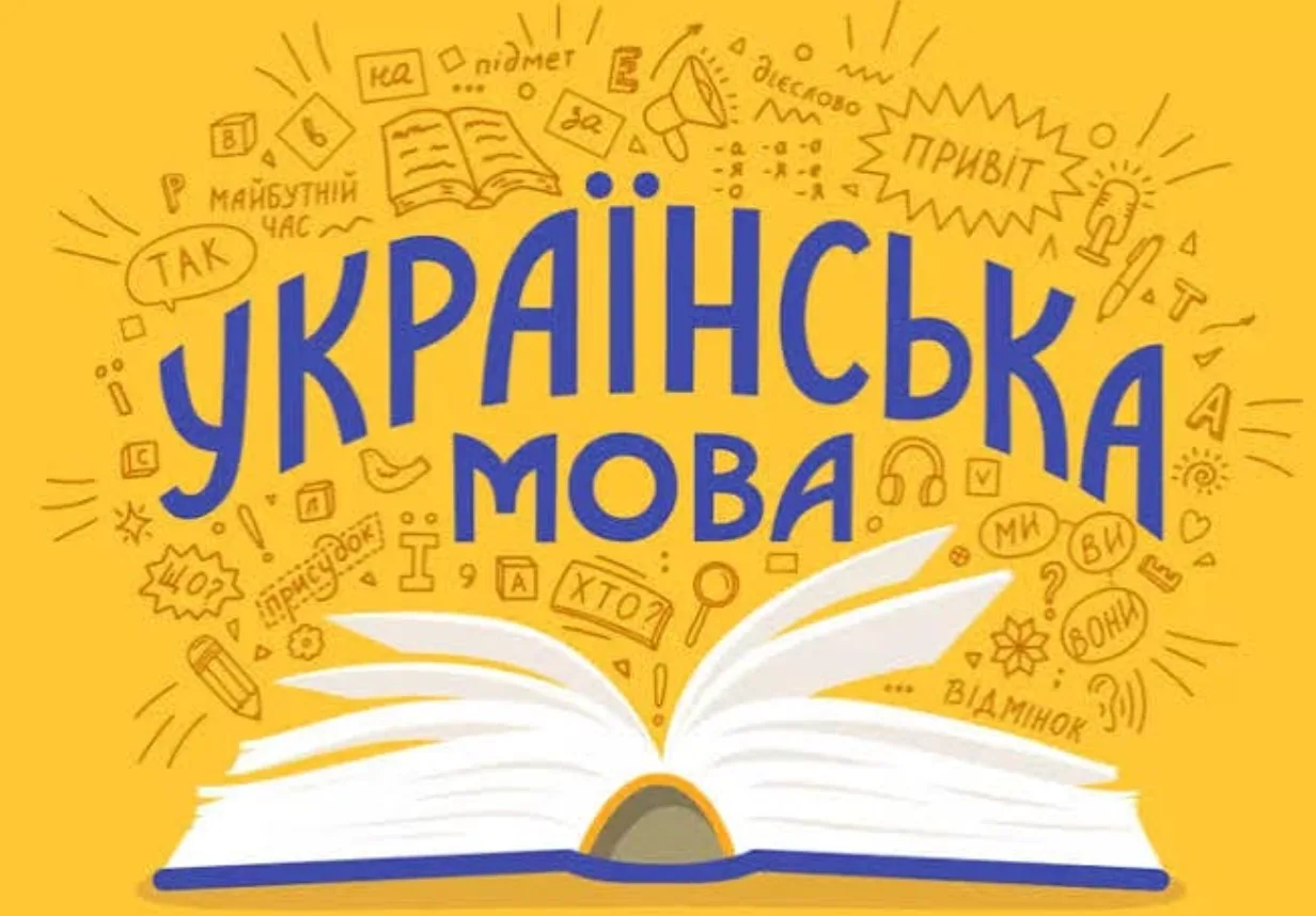 Українська мова та відкрита книга