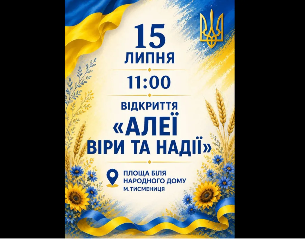 Відкриття Алеї Віри та Надії у Тисмениці