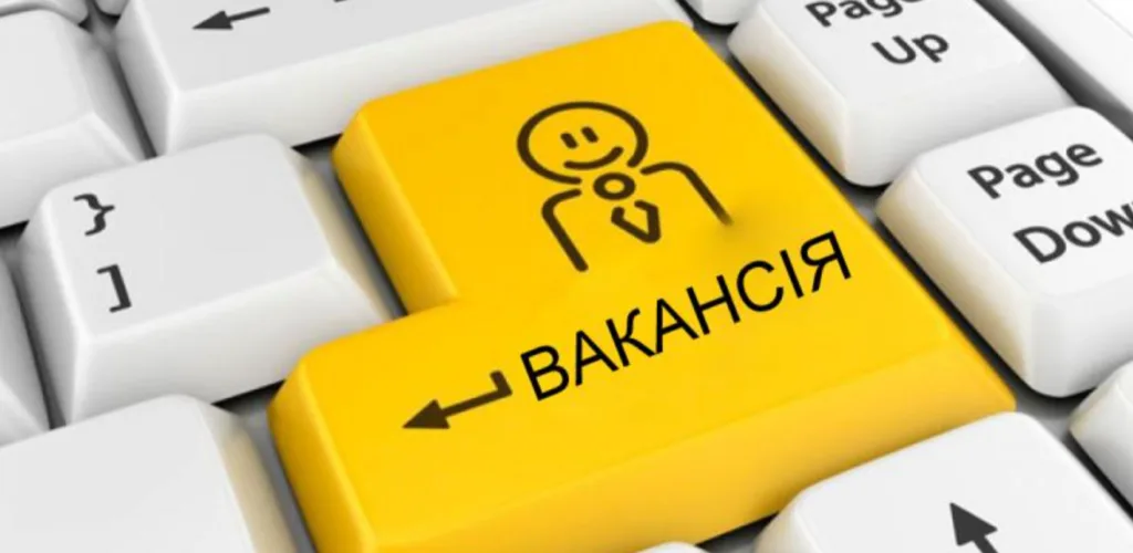 Жовта клавіша з написом вакансія на клавіатурі
