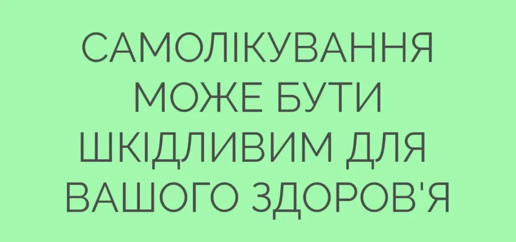 Попередження про шкоду самолікування для здоров’я