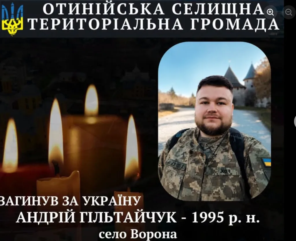 Меморіальний плакат загиблому захиснику Андрію Гільтайчуку