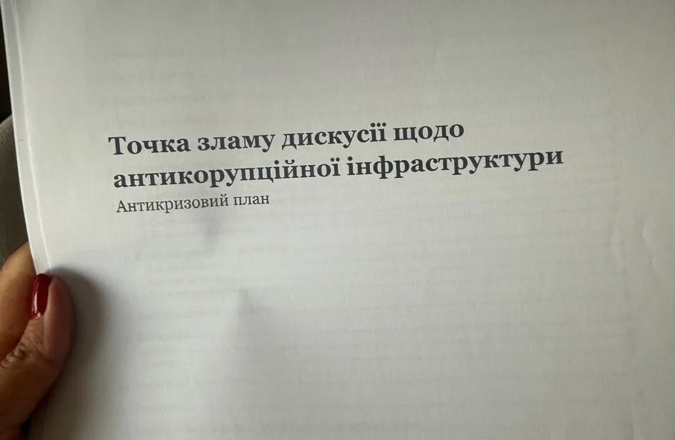 Сторінка документа про антикорупційну інфраструктуру