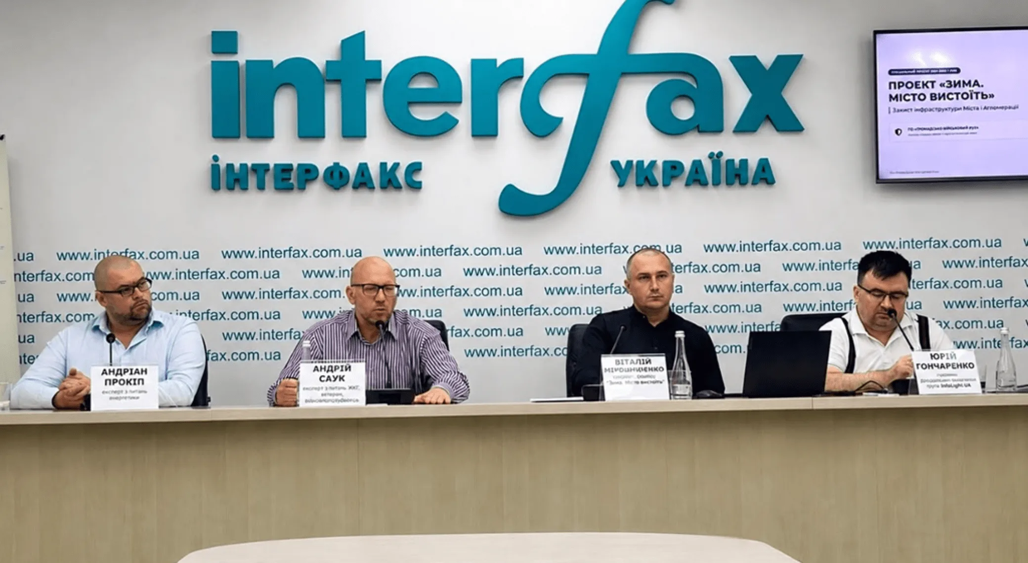 Чотири учасники пресконференції в агентстві «Інтерфакс-Україна»