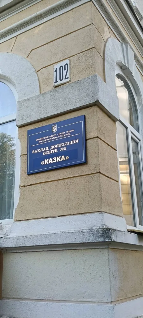 Вивіска дитсадка «Казка» №5 на фасаді будівлі