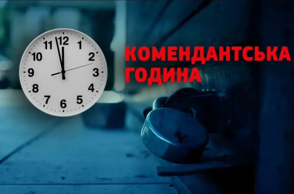 Годинник і кайданки з написом «Комендантська година»