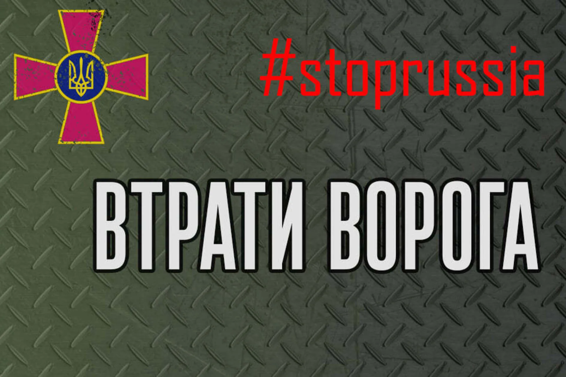 Емблема з тризубом і написом «Втрати ворога»