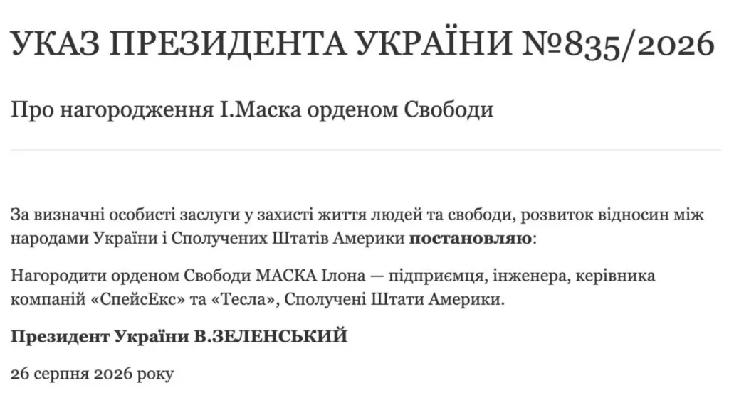 Указ про нагородження Ілона Маска орденом Свободи