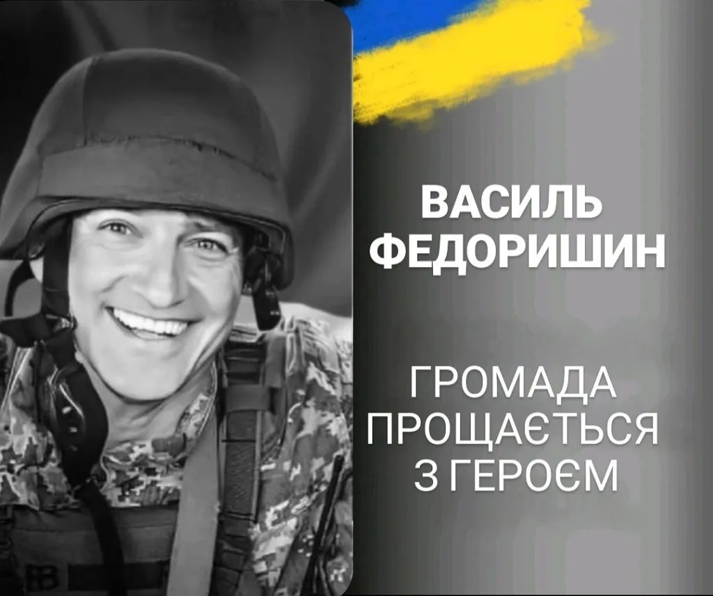 Портрет військового Василя Федоришина у меморіальному повідомленні