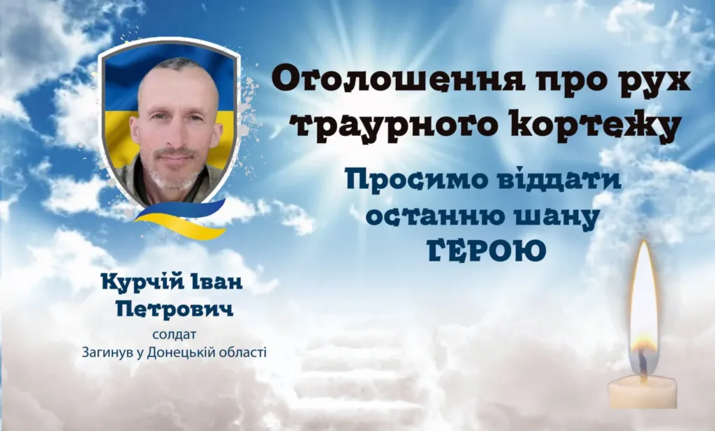 Оголошення про рух траурного кортежу загиблого солдата