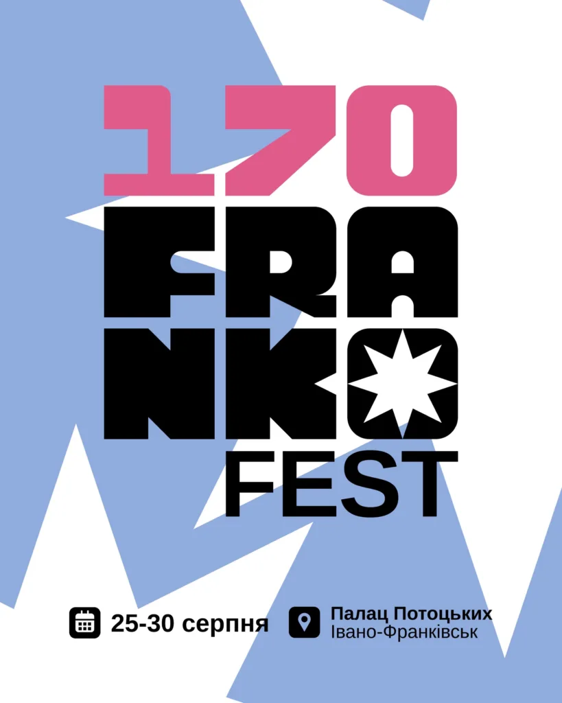 Афіша фестивалю «120 Франко Фест» в Івано-Франківську
