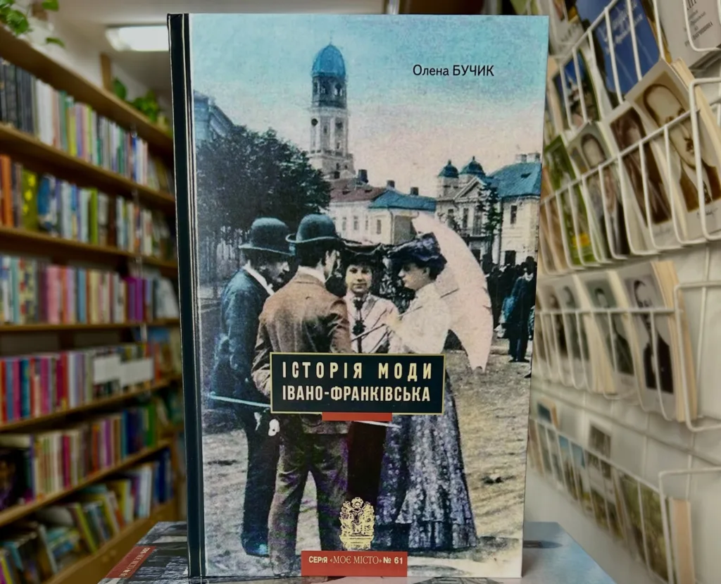 Книга «Історія моди Івано-Франківська» на книжковій полиці