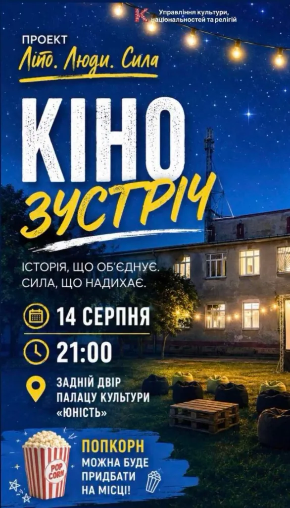 Афіша кінопоказу «Кіно зустріч» 14 серпня