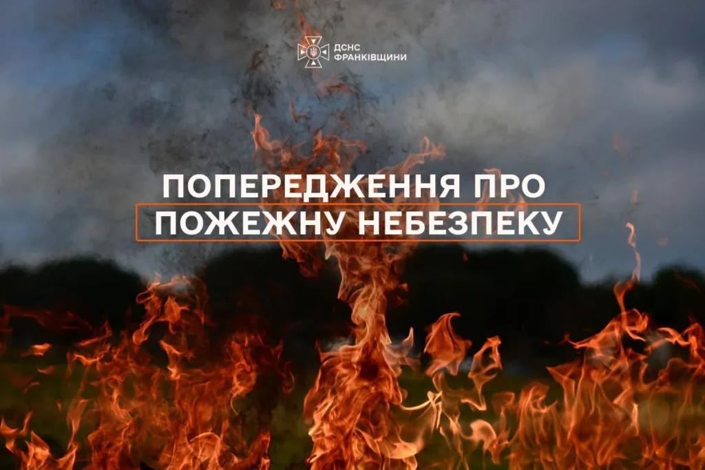 Попередження ДСНС про пожежну небезпеку на тлі вогню