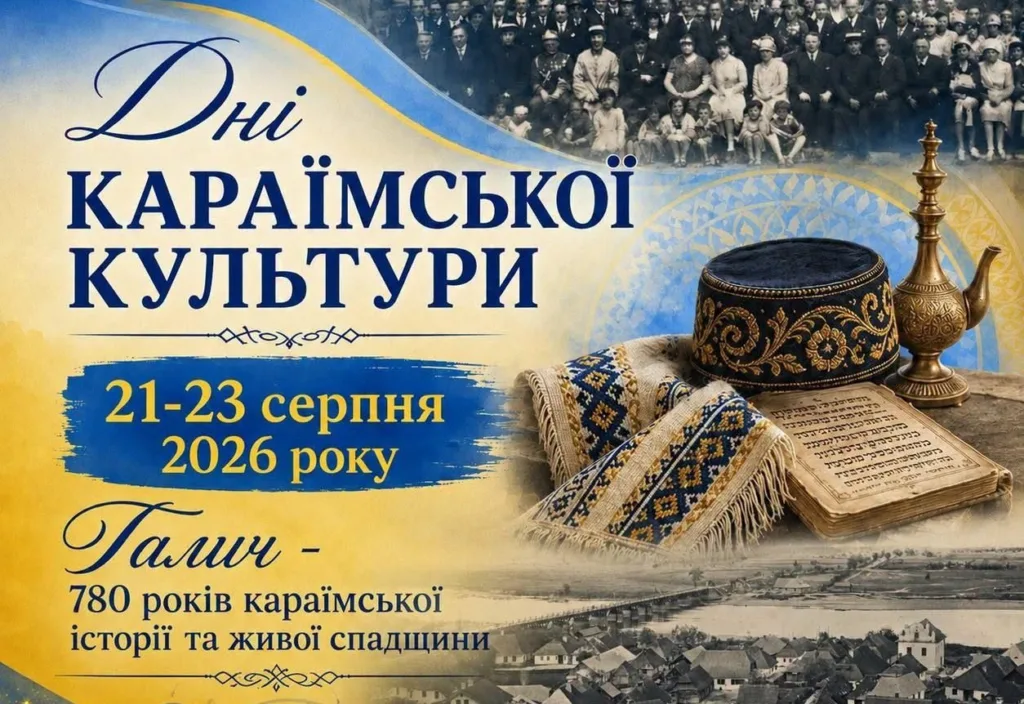 Афіша Днів караїмської культури в Галичі