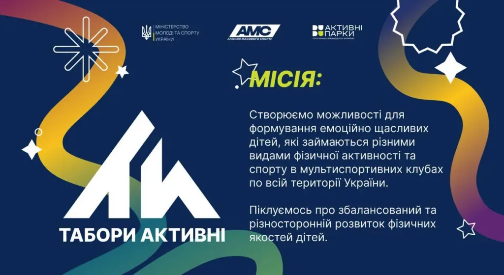 Постер місії програми «Табори Активні» для дітей