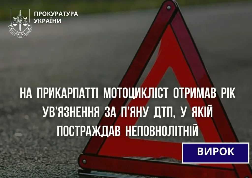 Попереджувальний трикутник і повідомлення прокуратури про вирок