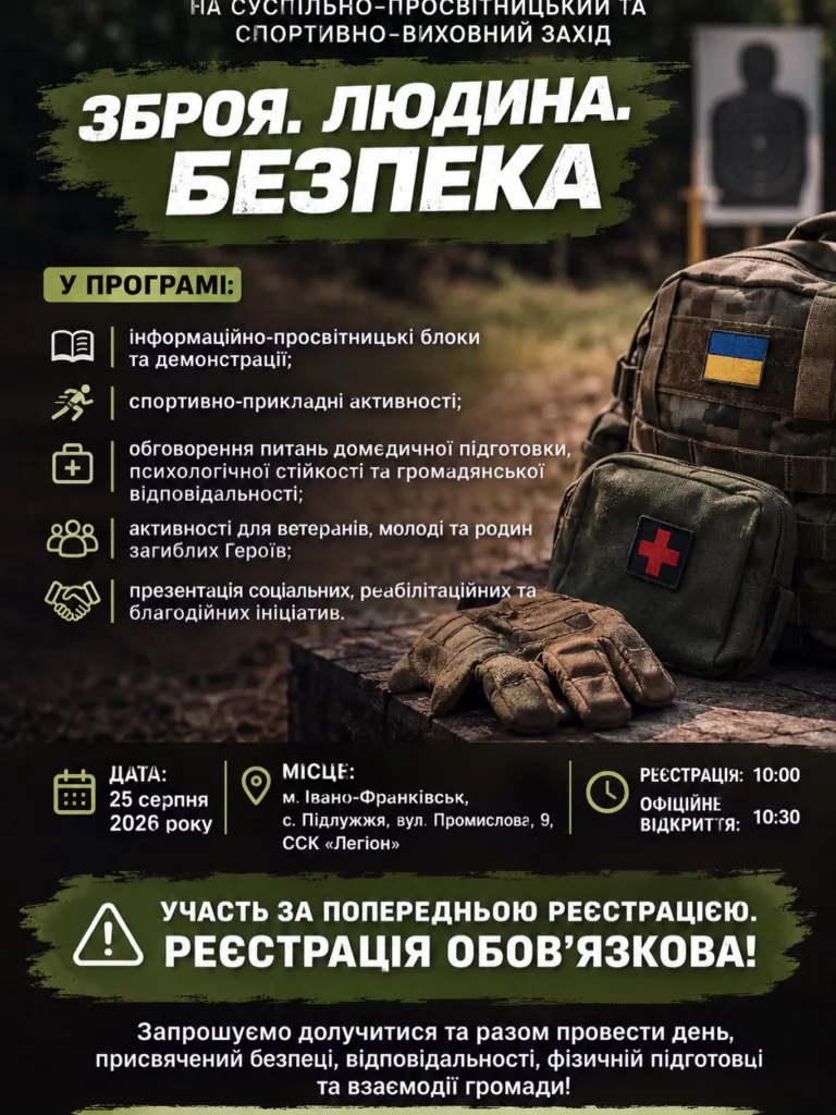 Афіша заходу «Зброя. Людина. Безпека»