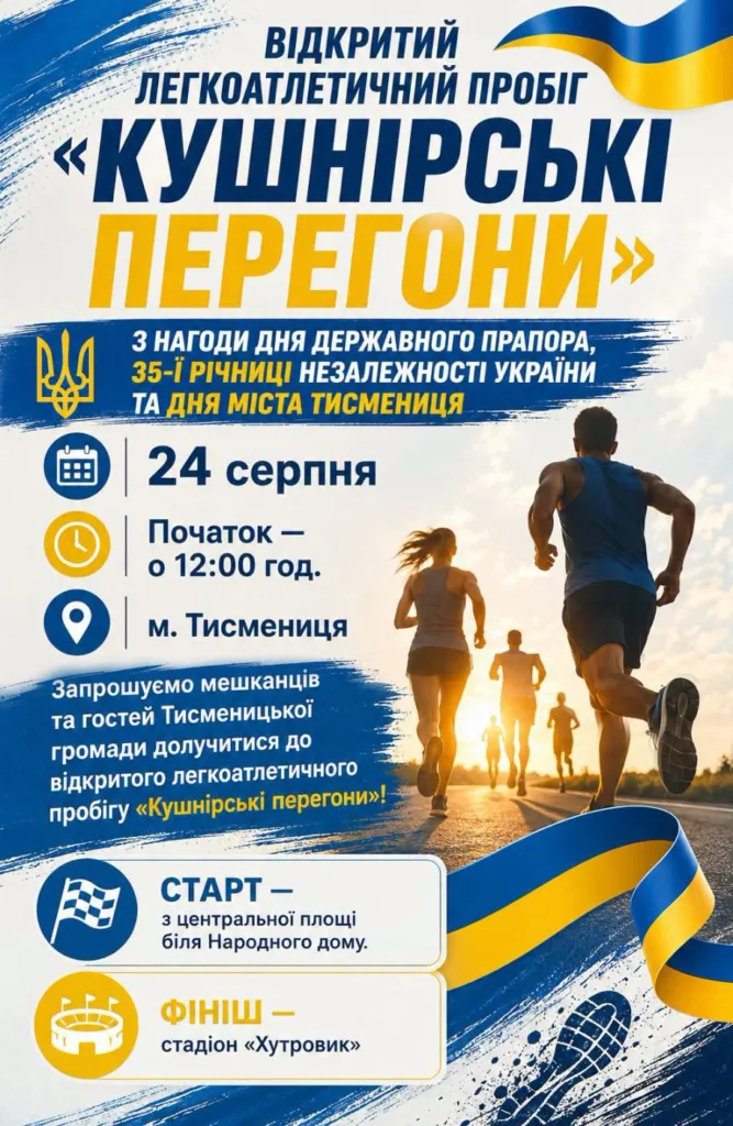Афіша пробігу «Кушнірські перегони» у Тисмениці