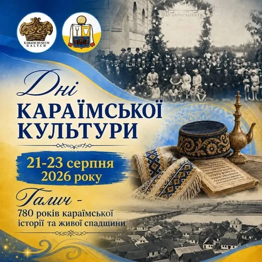Афіша Днів караїмської культури в Галичі 2026 року
