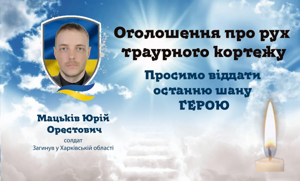 Меморіальний плакат прощання із солдатом Юрієм Мацьківим