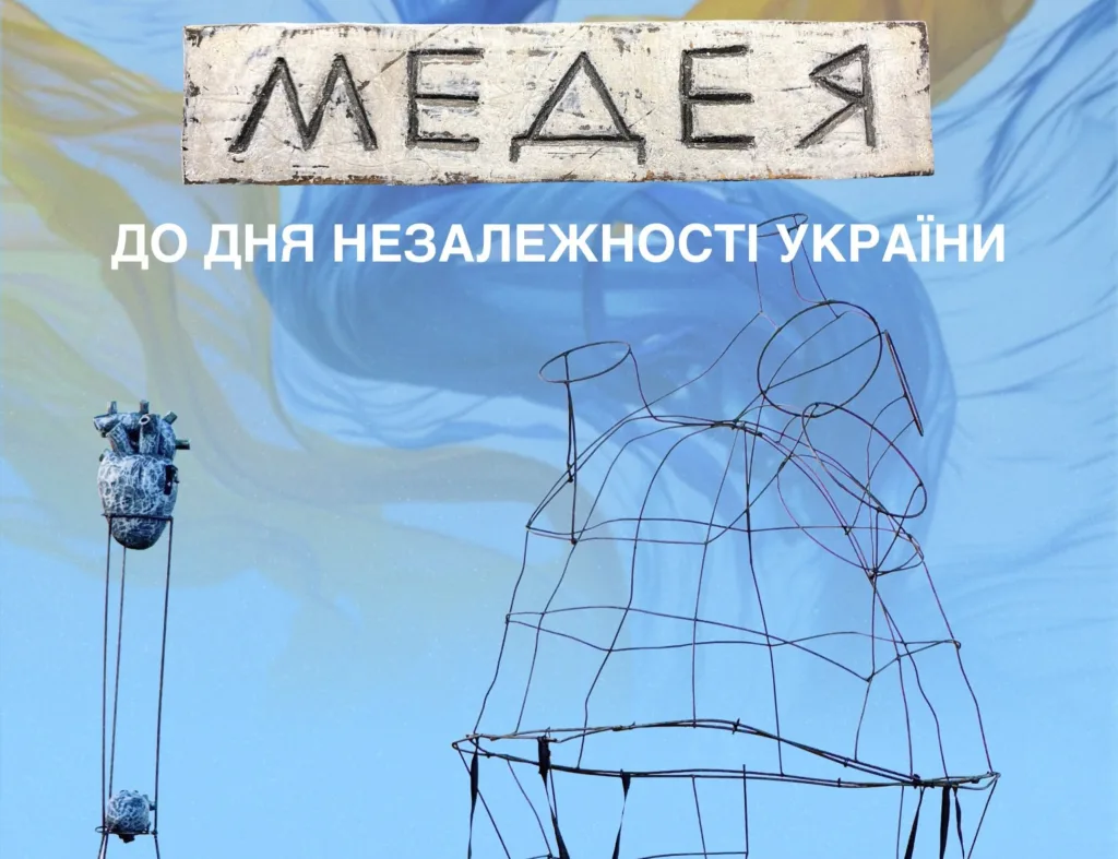 Афіша виставки «Медаль» до Дня незалежності України