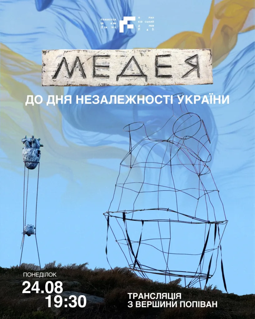 Афіша трансляції з вершини Піп Іван до Дня Незалежності