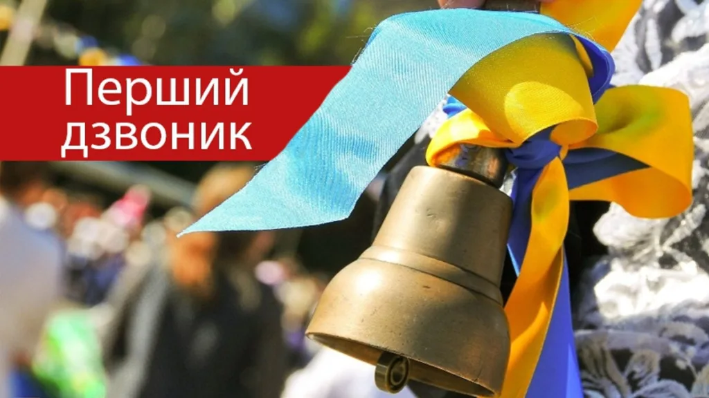 Шкільний дзвоник із синьо-жовтими стрічками