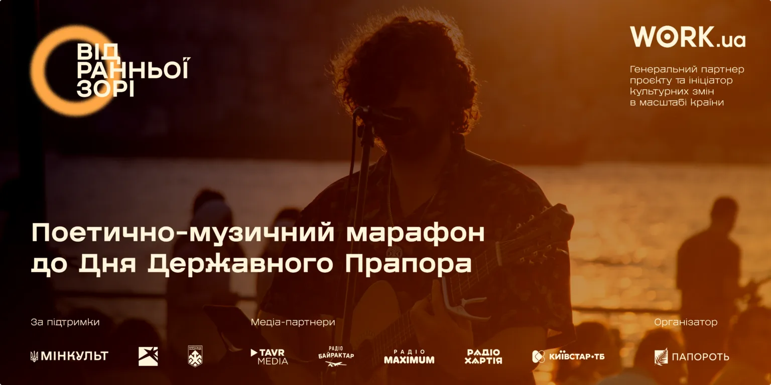 Афіша поетично-музичного марафону з музикантами у теплих тонах