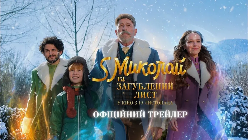 Постер фільму «Святий Миколай та Загублений Лист»