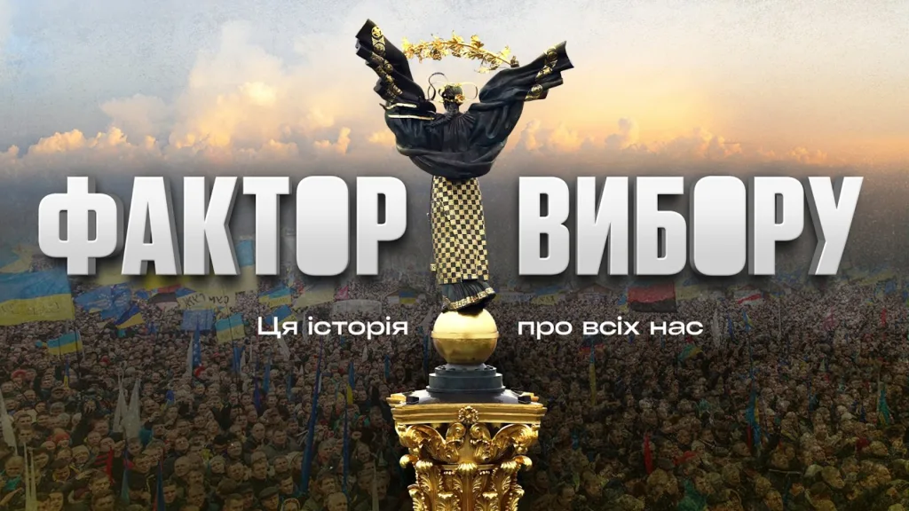 Пам’ятник Свободи над натовпом із написом «Фактор вибору»