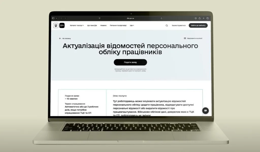 Ноутбук із порталом Дія для оновлення даних працівників