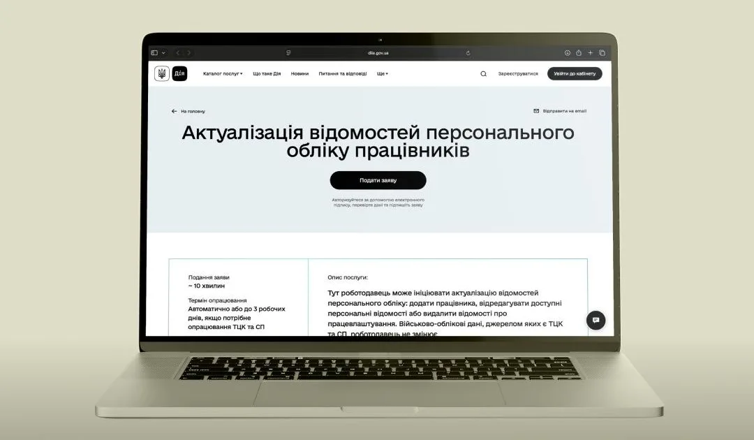 Ноутбук із порталом Дія для оновлення даних працівників