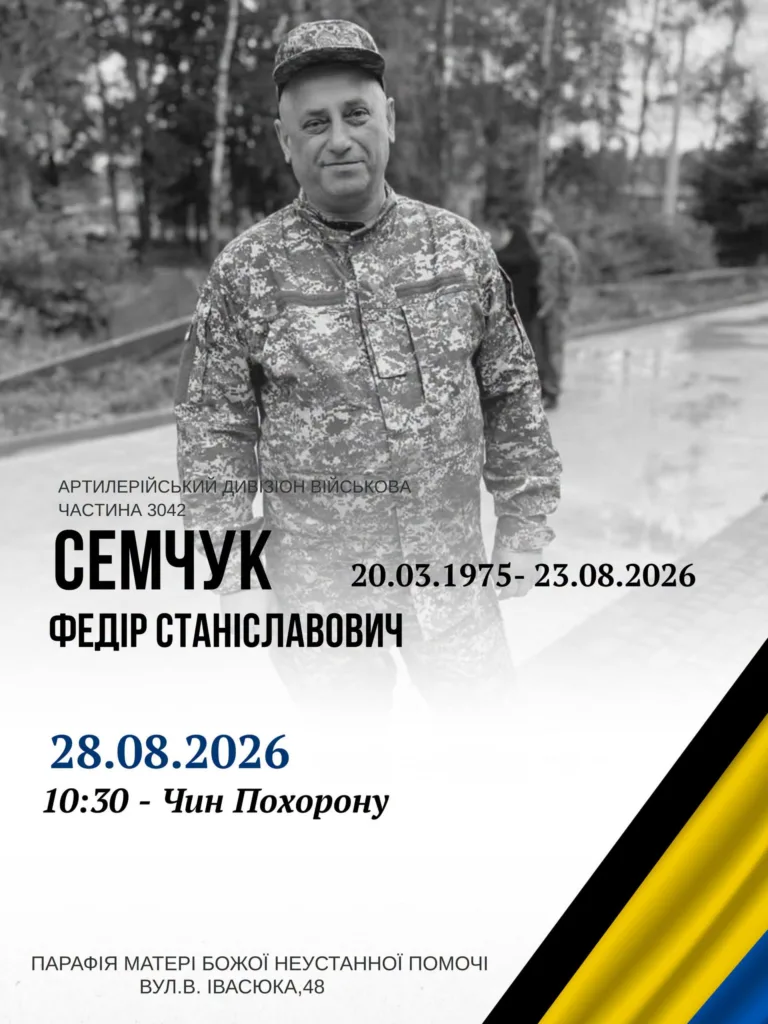 Поминальний плакат військового Федора Семчука у формі
