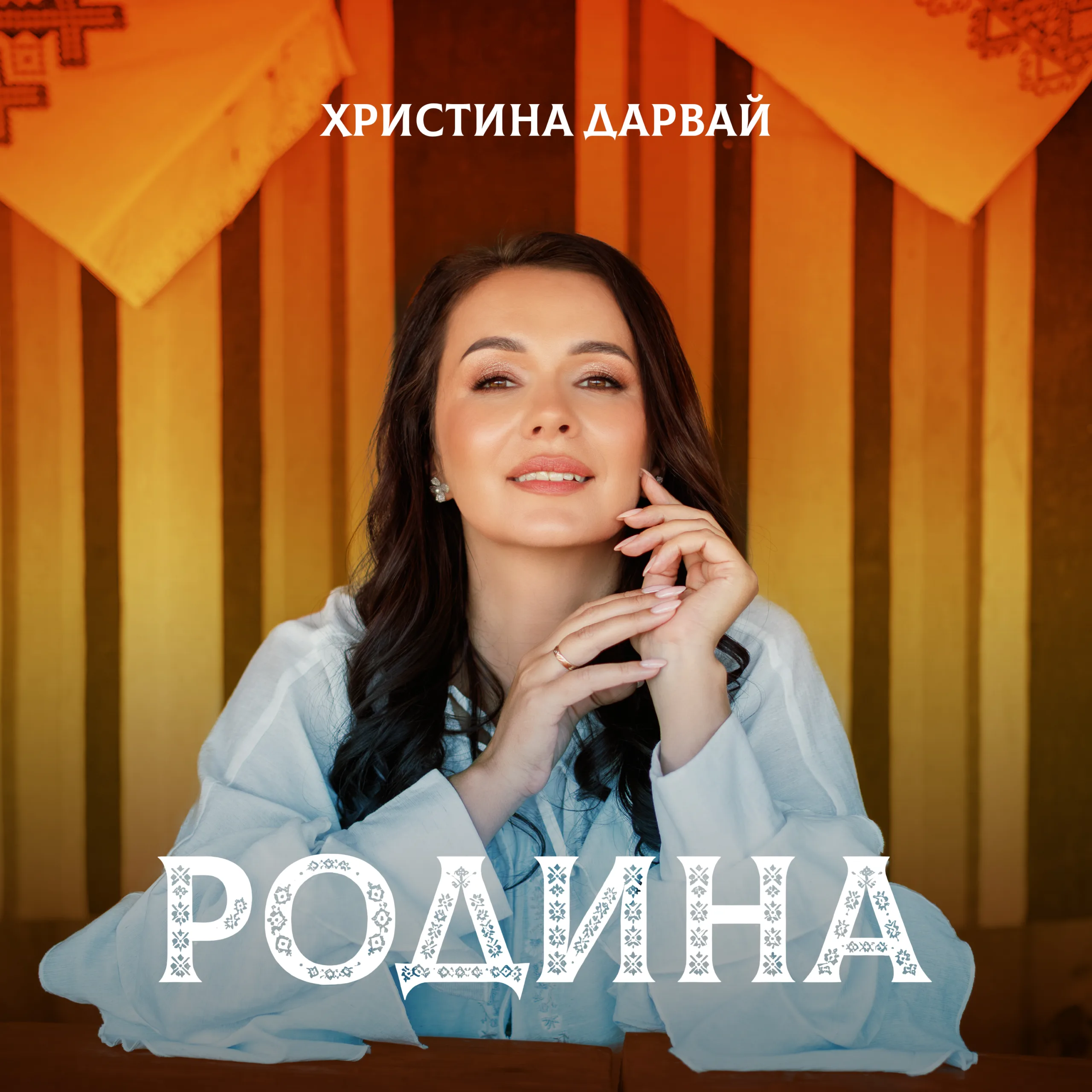 Христина Дарвай у вишиванці на афіші «Родина»