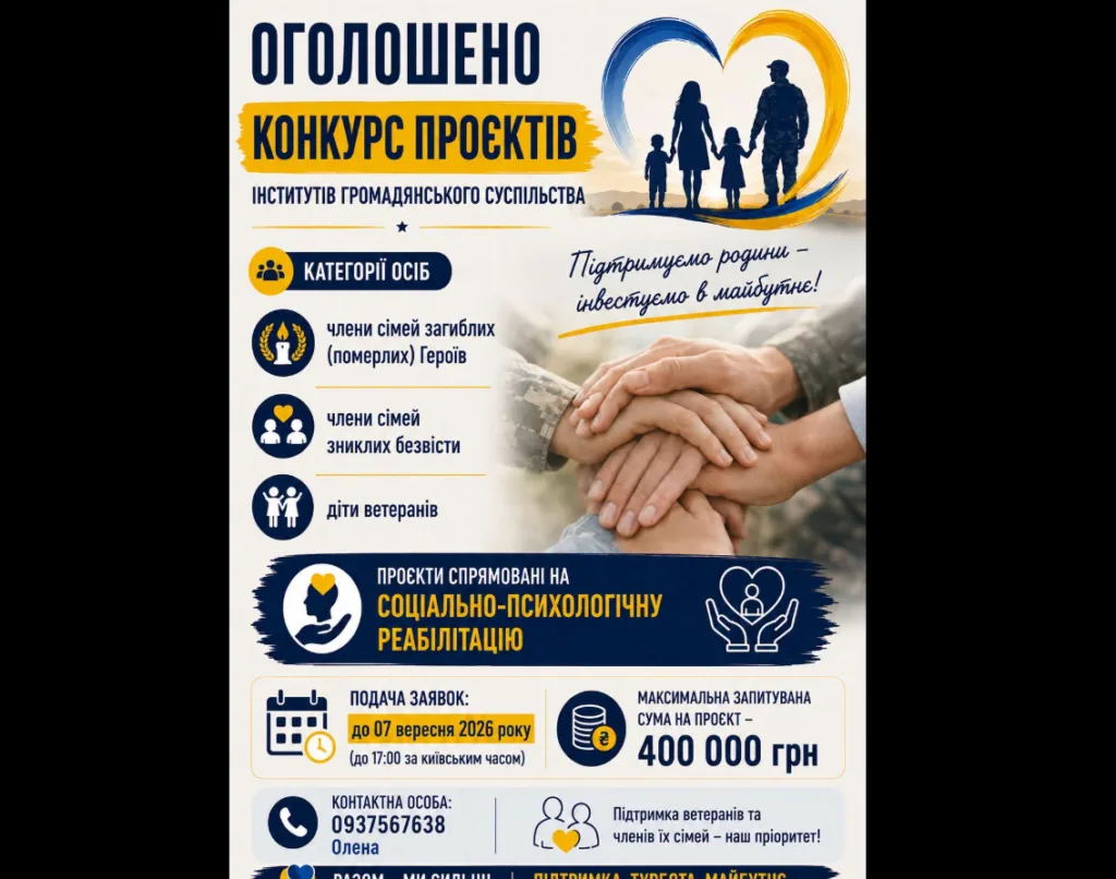 Плакат конкурсу проєктів підтримки сімей ветеранів і Героїв