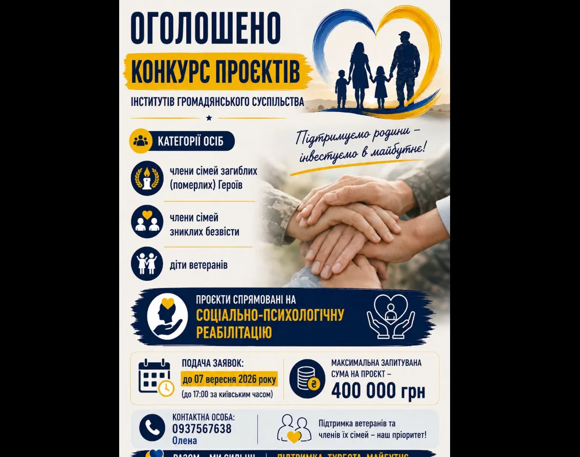 Плакат конкурсу проєктів підтримки сімей ветеранів і Героїв