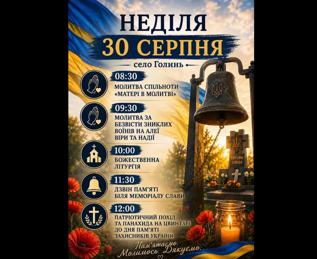 Афіша пам’ятних заходів у селі Голинь