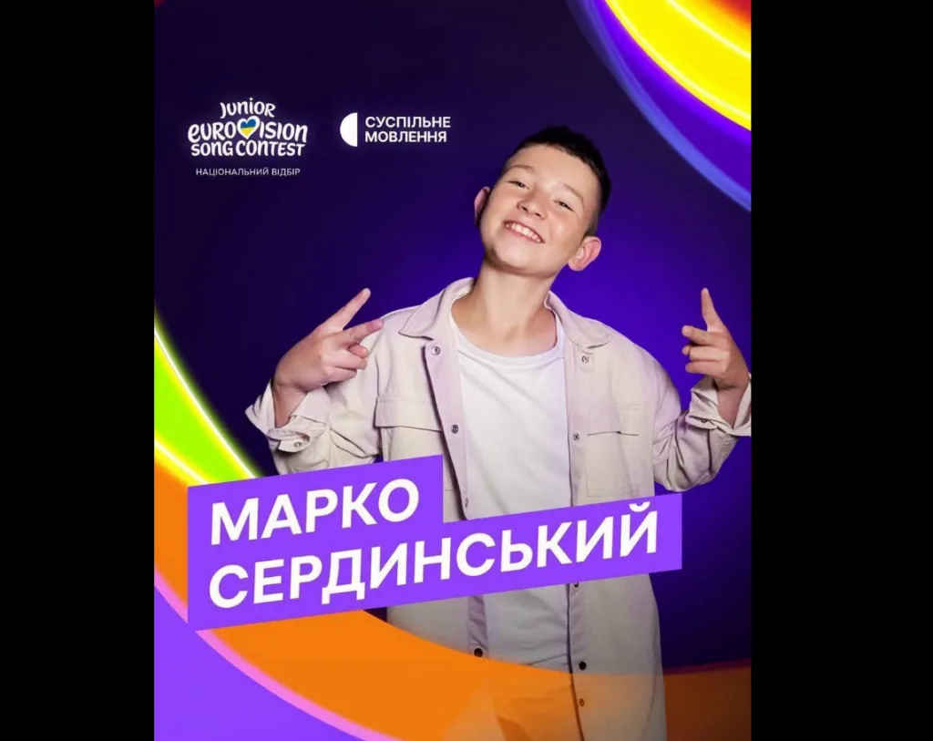 Марко Сердинський на афіші відбору Дитячого Євробачення