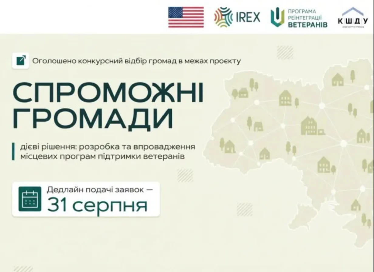 Оголошення конкурсу «Спроможні громади» з дедлайном 31 серпня