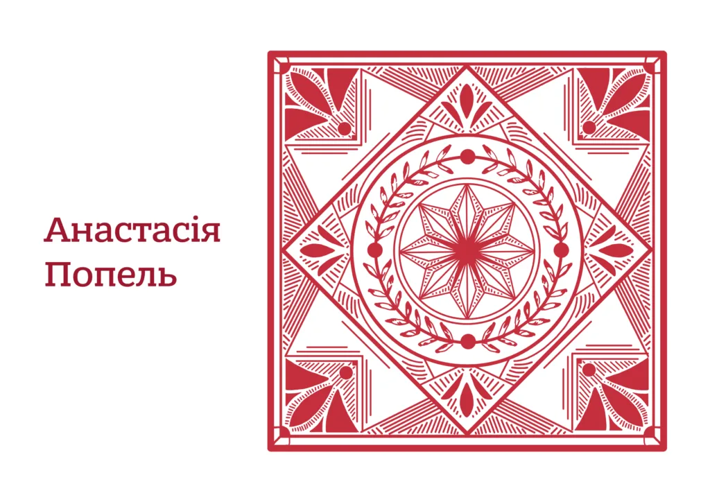 Напис «Анастасія Попель» поруч із червоним орнаментом