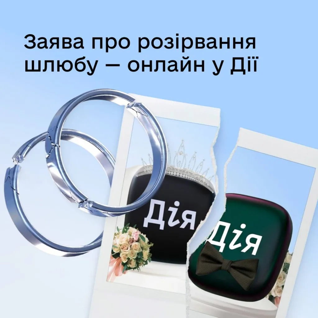 У «Дії» запустили розірвання шлюбу онлайн: як скористатися послугою